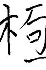 Watch Chai gong M4ufreemovies