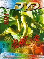 Watch Lao ni mei M4ufreemovies