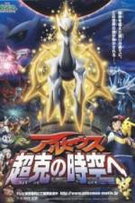 Watch Gekijôban poketto monsutâ Daiyamondo & pâru purachina - Aruseusu chôkoku no jikû e M4ufreemovies