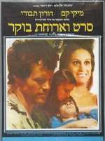 Watch Seret V'Aruhat Boker M4ufreemovies