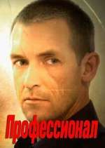 ÐŸÑ€Ð¾Ñ„ÐµÑÑÐ¸Ð¾Ð½Ð°Ð»
