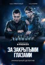 Ð—Ð° Ð·Ð°ÐºÑ€Ñ‹Ñ‚Ñ‹Ð¼Ð¸ Ð³Ð»Ð°Ð·Ð°Ð¼Ð¸