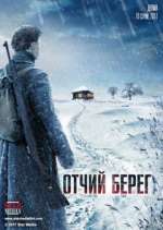 Watch ÐžÑ‚Ñ‡Ð¸Ð¹ Ð±ÐµÑ€ÐµÐ³ M4ufreemovies