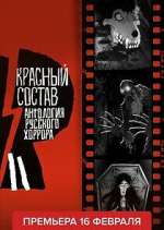 Watch ÐÐ½Ñ‚Ð¾Ð»Ð¾Ð³Ð¸Ñ Ñ€ÑƒÑÑÐºÐ¾Ð³Ð¾ Ñ…Ð¾Ñ€Ñ€Ð¾Ñ€Ð°: ÐšÑ€Ð°ÑÐ½Ñ‹Ð¹ ÑÐ¾ÑÑ‚Ð°Ð² M4ufreemovies